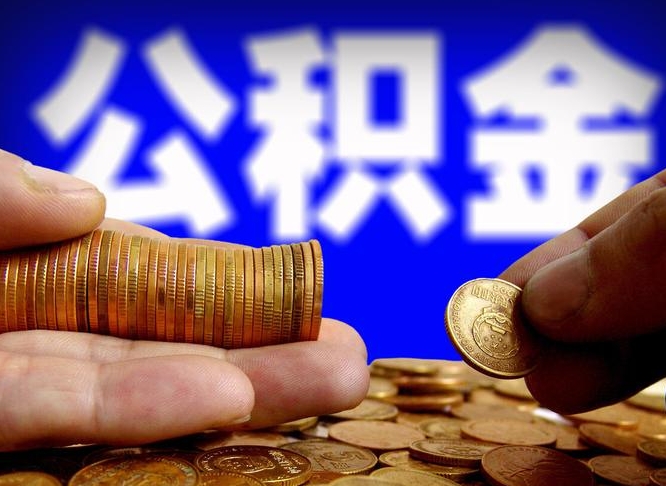 永春国管离职公积金代办（永春离职后公积金可以代领吗）